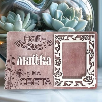 Най-добрата майка на света