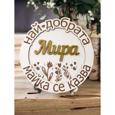 Най-добрата майка 