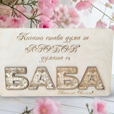 Плакет Когато става дума за любов
