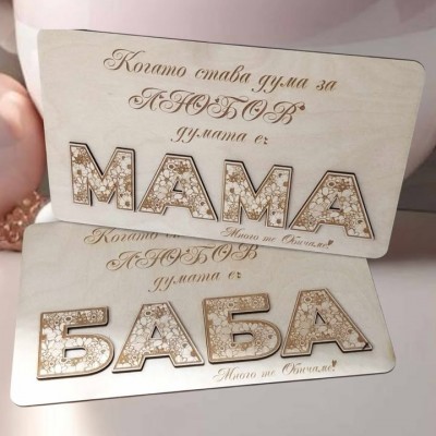 Плакет Когато става дума за любов