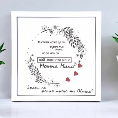 За мама Рамка знаеш ли колко много те обичам
