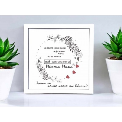 За мама Рамка знаеш ли колко много те обичам