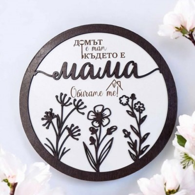 Домът е там, където е мама