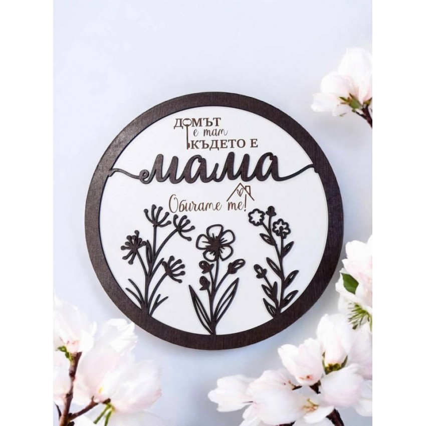 Домът е там, където е мама