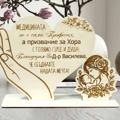 Благодарност към лекар Сърце в ръка