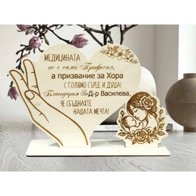 Благодарност към лекар Сърце в ръка
