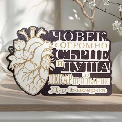Подарък за доктор - кардиолог