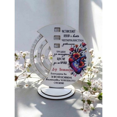 Благодарност към кардиолог подарък вечен календар 
