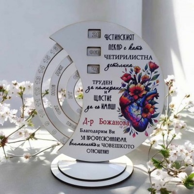 Благодарност към кардиолог подарък вечен календар 