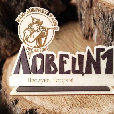 Подарък за ловец Ловец №1 Подарък за ловец Ловец №1