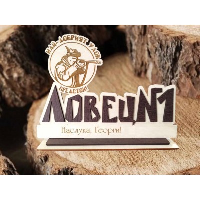 Подарък за ловец Ловец №1 Подарък за ловец Ловец №1