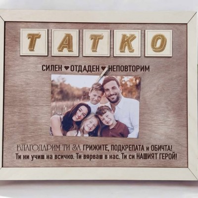 Татко Подарък за баща рамка със снимка