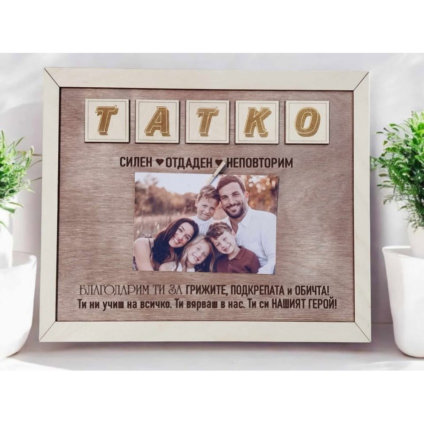 Татко Подарък за баща рамка със снимка