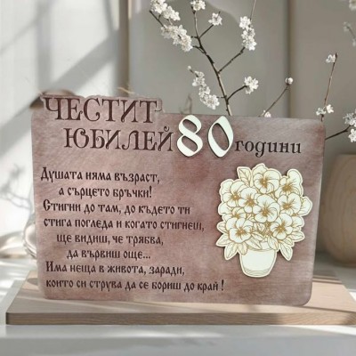 Плакет юбилей ваза с теменужки