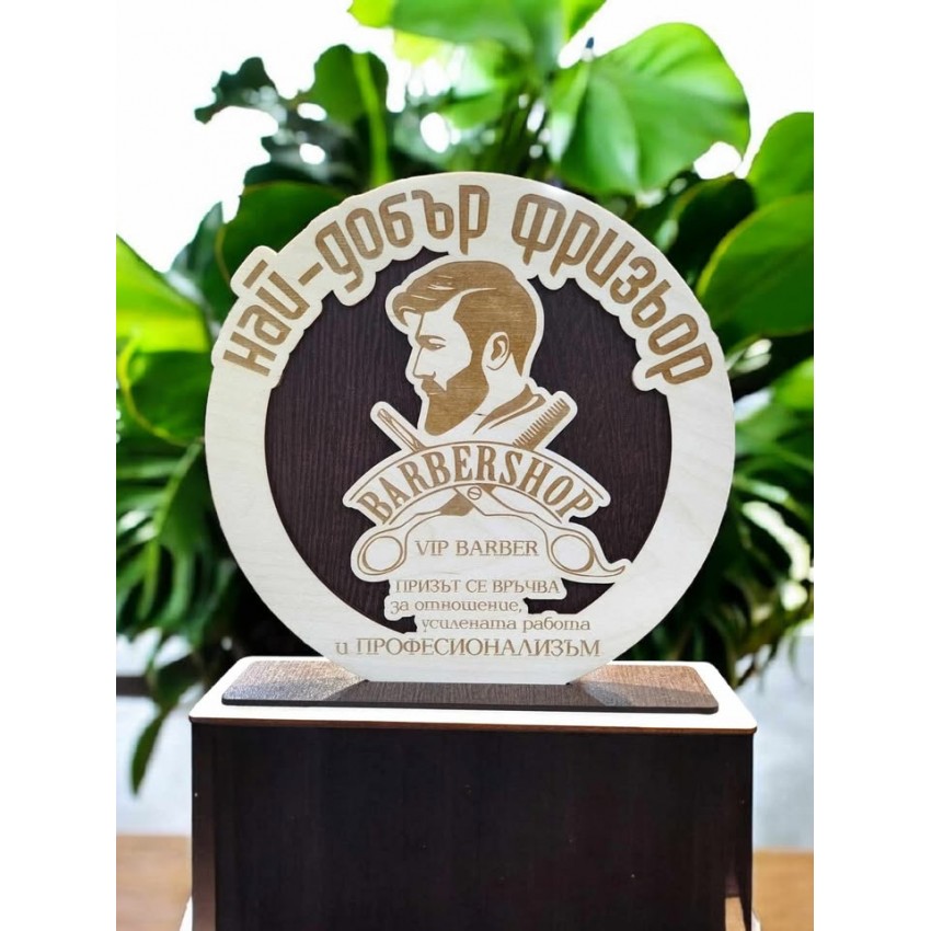 Подарък за  фризьор  BARBERSHOP