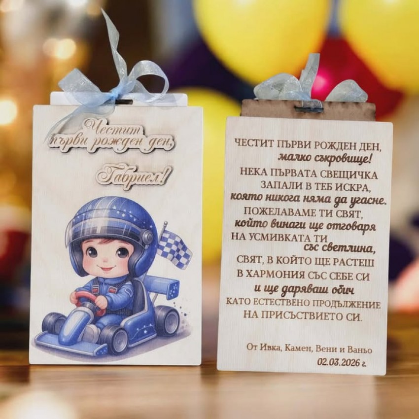 Плик за пари за момченце персонален плик за дете с кола