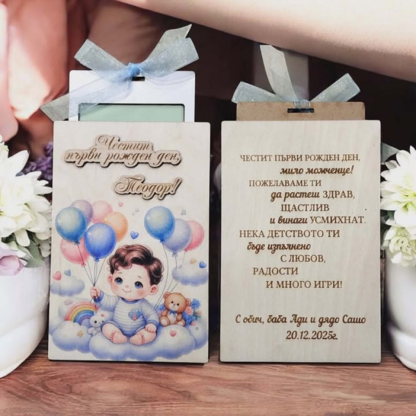 Плик за пари за рожден ден за момченце гравиран персонален плик за дете
