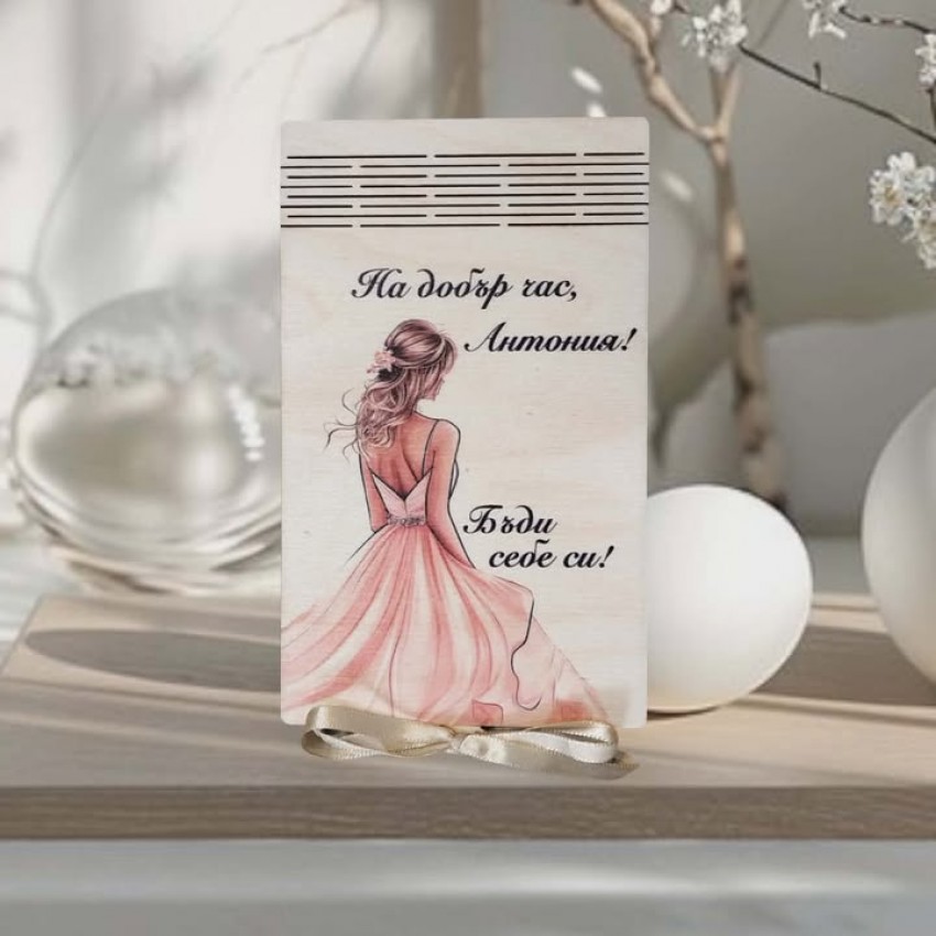 Плик за абитуриентка бъди себе си