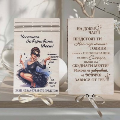 Плик за абитуриентка забавлявай се,  мечтай