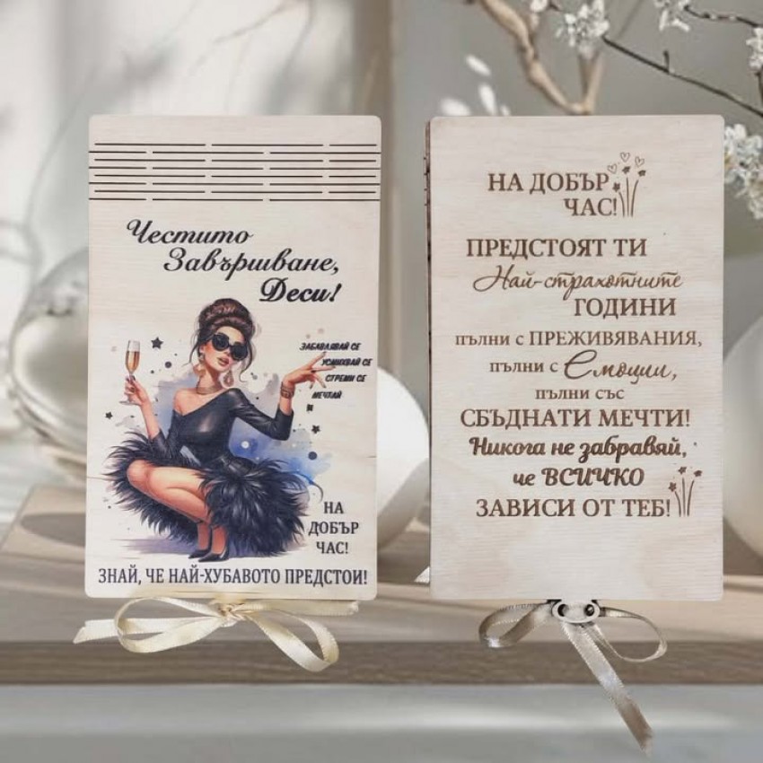 Плик за абитуриентка забавлявай се,  мечтай