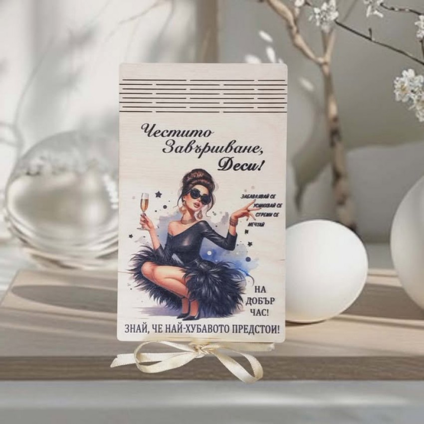 Плик за абитуриентка забавлявай се,  мечтай