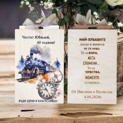 Плик за юбилей влак