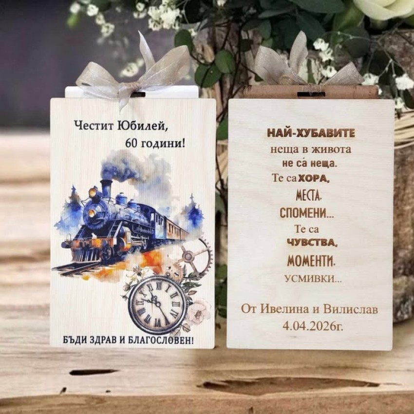 Плик за юбилей влак