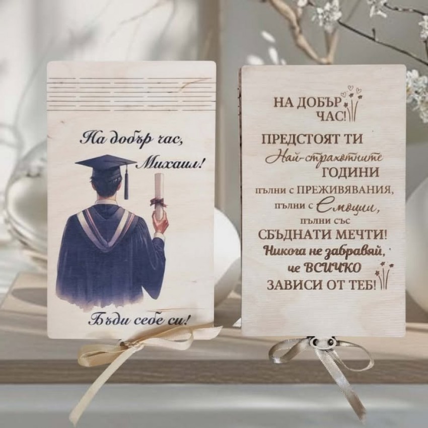 Плик за пари за абитуриент бъди себе си