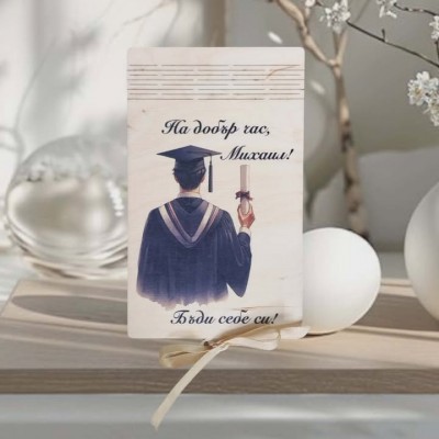 Плик за пари за абитуриент бъди себе си