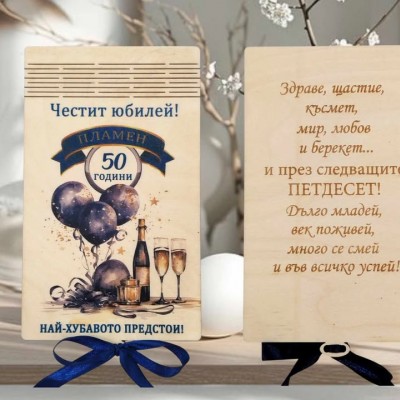 Плик за юбилей Шампанско с чаши