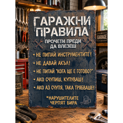 Табела „Гаражни правила“ – оригинална декорация и забавен подарък за майстор