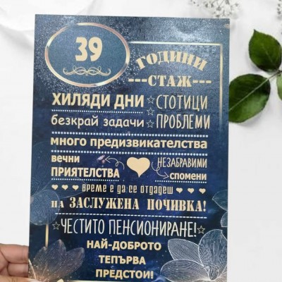 Постер подарък за пенсиониране 