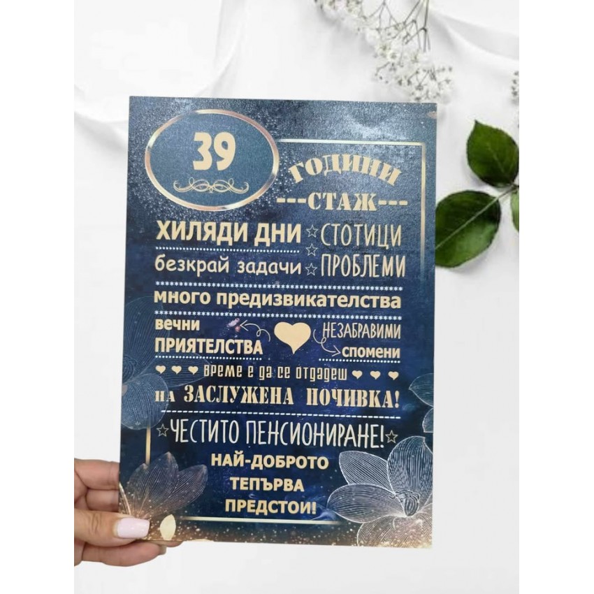 Постер подарък за пенсиониране Постер подарък за пенсиониране