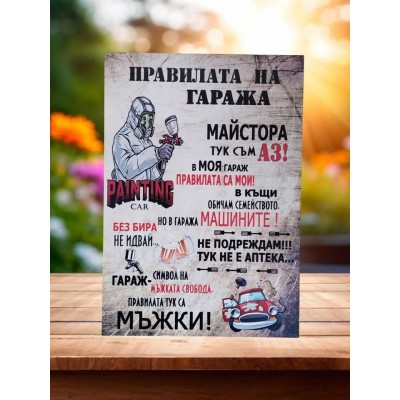 Подарък за бояджия Постер правилата на гаража