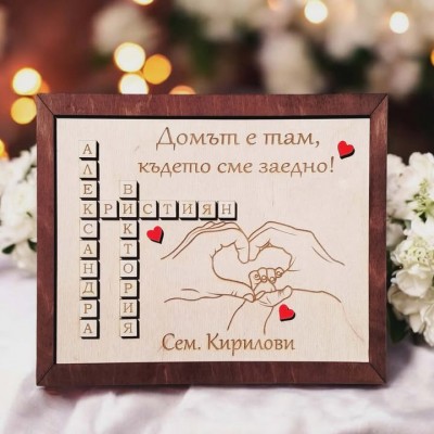 Рамка домът е там, където сме заедно скрабъл