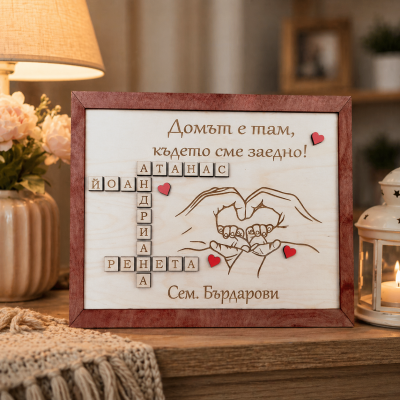 Рамка домът е там, където сме заедно скрабъл