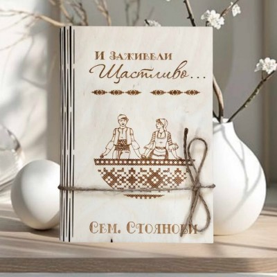 Картичка за сватба И заживели щастливо