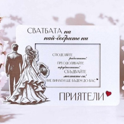 Подарък за сватба рамка за снимка сватбата на най-добрите ни приятели