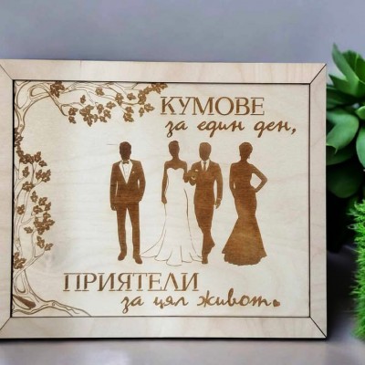 Подарък за кумове рамка кумове за един ден, приятели за цял живот
