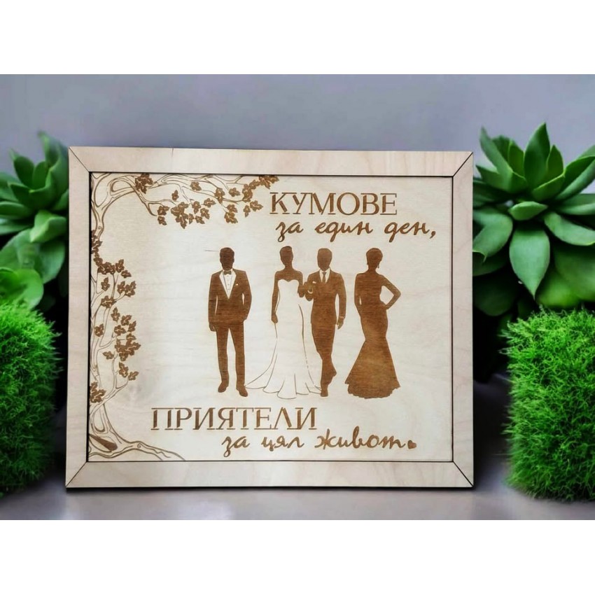 Подарък за кумове рамка кумове за един ден, приятели за цял живот