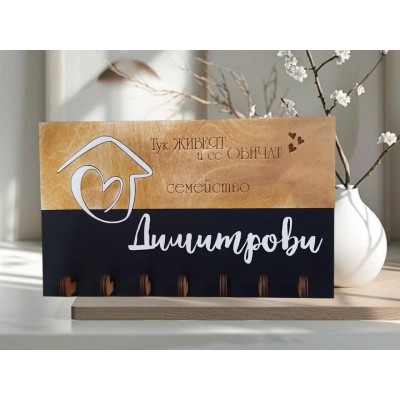 Поставка за ключове с фамилия на семейството