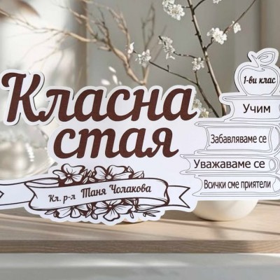 Табелка за Класна стая