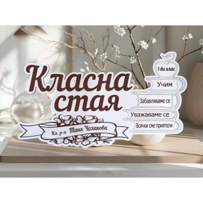 Табелка за Класна стая