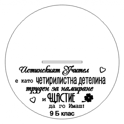 Дърво за учител с детелини