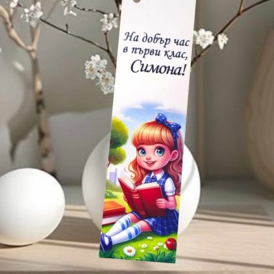 Книгоразделител На добър час