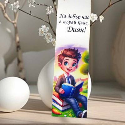 Книгоразделител На добър час