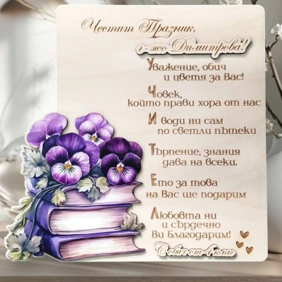 Подарък за Учител книги с теменужки