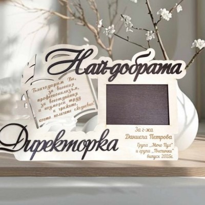 Най-добрата Директорка