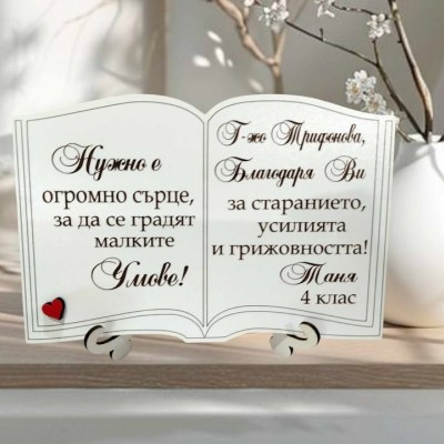 Индивидуален подарък за учител - Книга 