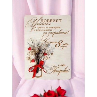 Картичка със сухи цветя и послание за учител Подарък за учител за осми март